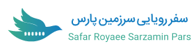 سفر رويايي سرزمين پارس